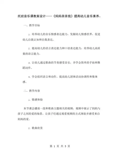 托班音乐课教案设计——《妈妈亲亲我》提高幼儿音乐素养