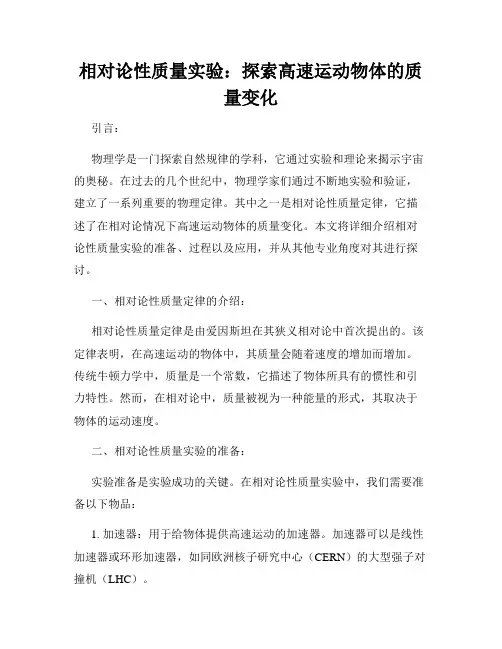 相对论性质量实验：探索高速运动物体的质量变化