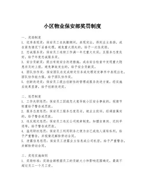 小区物业保安部奖罚制度