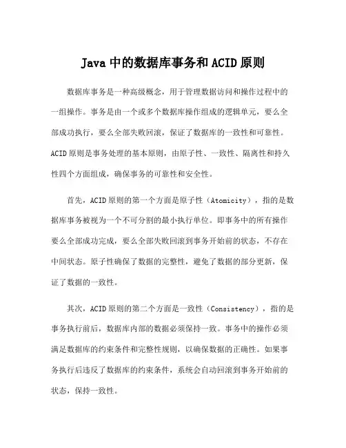 Java中的数据库事务和ACID原则