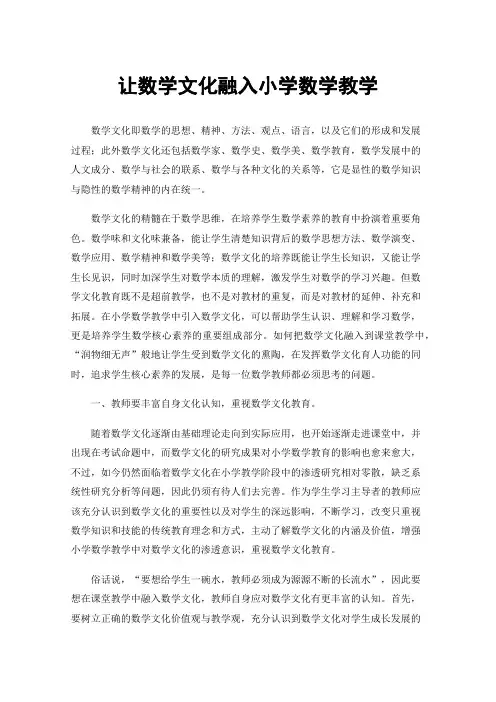 让数学文化融入小学数学教学