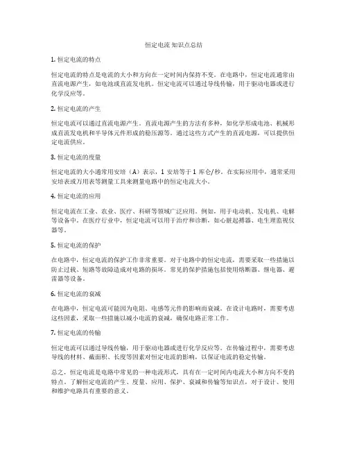 恒定电流 知识点总结