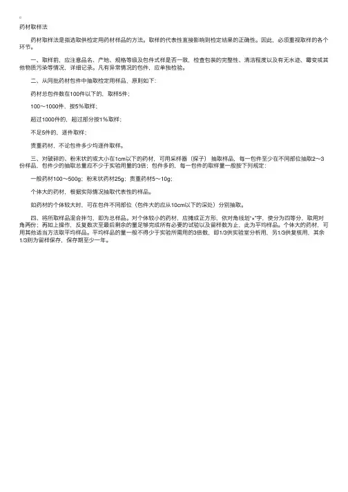 药物分析之中药分析——药材取样法