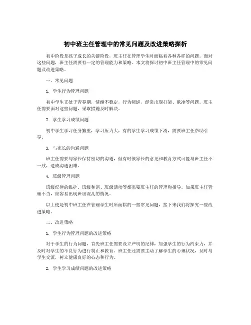 初中班主任管理中的常见问题及改进策略探析