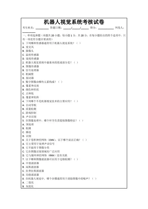 机器人视觉系统考核试卷