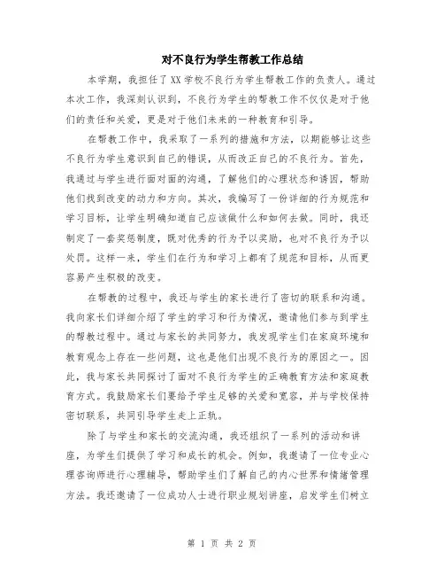 对不良行为学生帮教工作总结