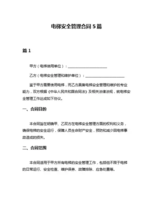 电梯安全管理合同5篇