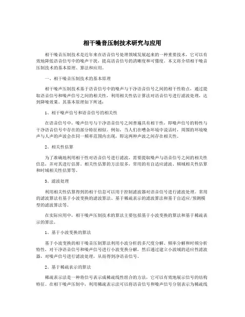 相干噪音压制技术研究与应用