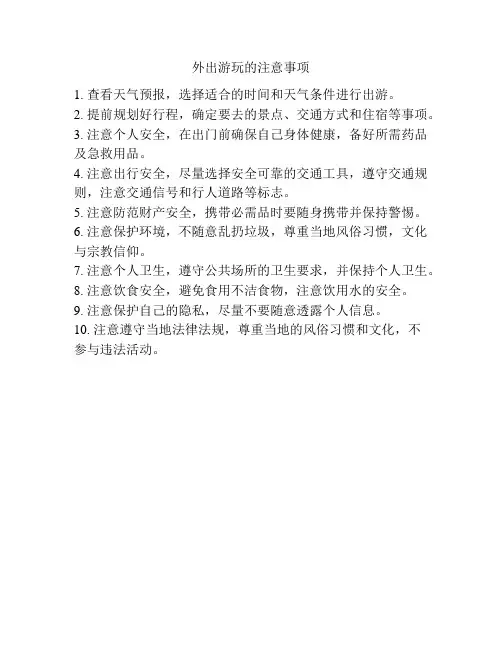 外出游玩的注意事项