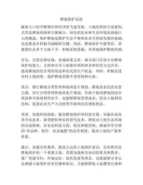 耕地保护论述