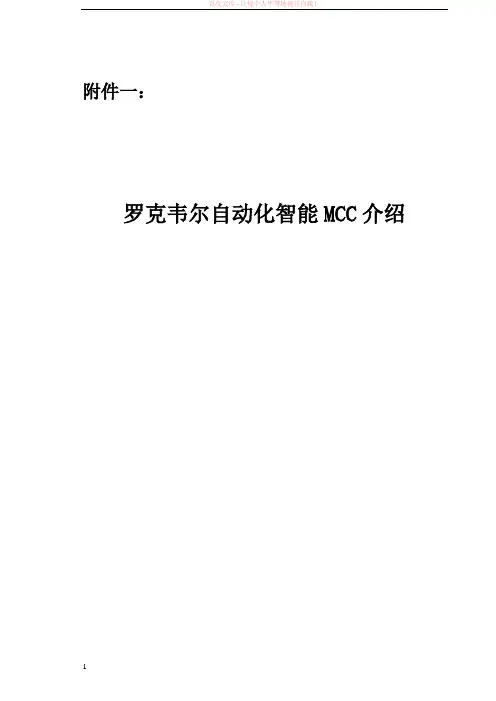 罗克韦尔自动化智能mcc介绍
