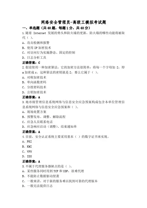 网络安全管理员-高级工模拟考试题