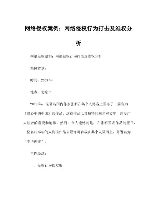 网络侵权案例：网络侵权行为打击及维权分析
