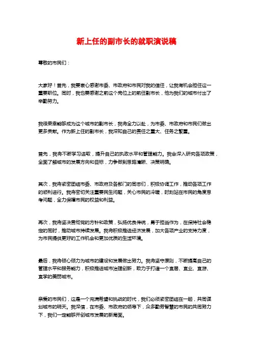 新上任的副市长的就职演说稿