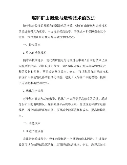 煤矿矿山搬运与运输技术的改进