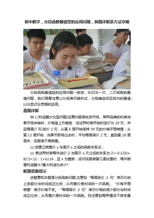 初中数学，分段函数最值型的应用问题，例题详解及方法攻略
