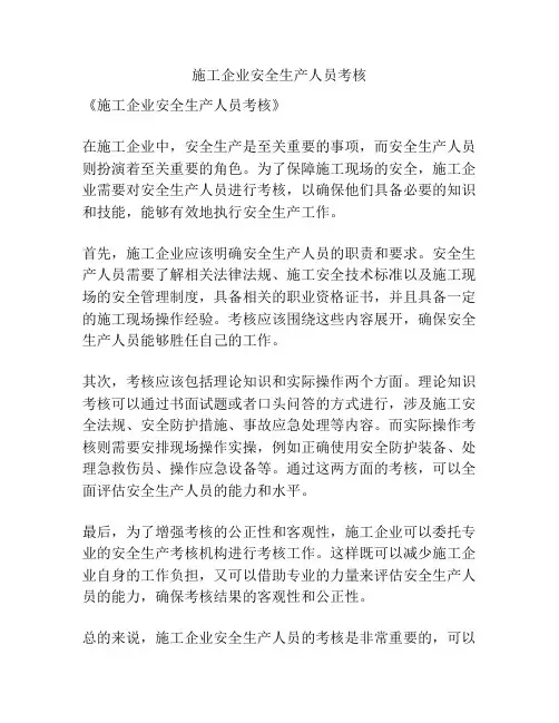 施工企业安全生产人员考核