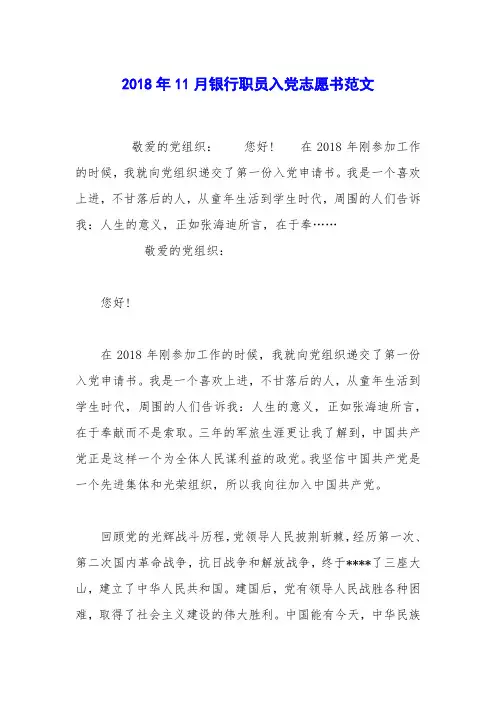 2018年11月银行职员入党志愿书范文_0