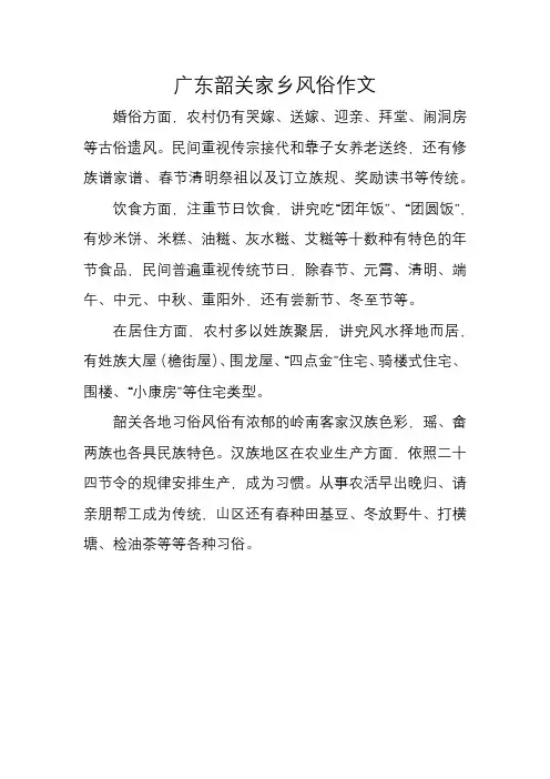 广东韶关家乡风俗作文