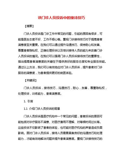 谈门诊人员投诉中的接待技巧