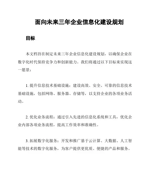 面向未来三年企业信息化建设规划