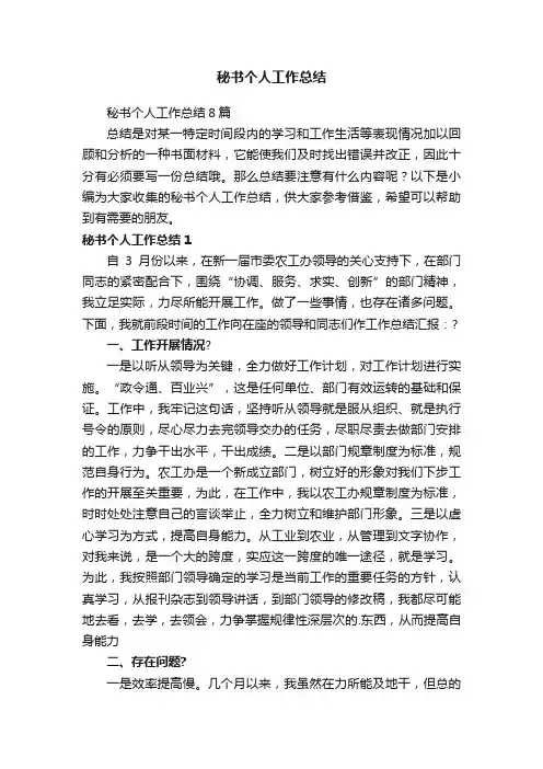 秘书个人工作总结