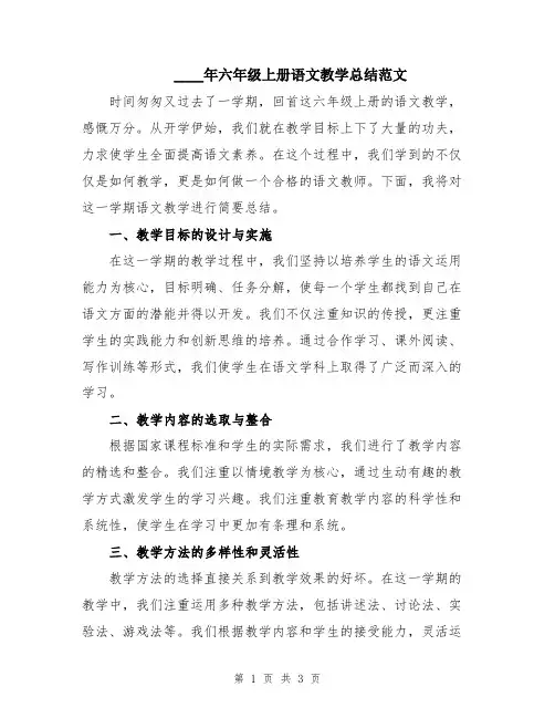 2024年六年级上册语文教学总结范文