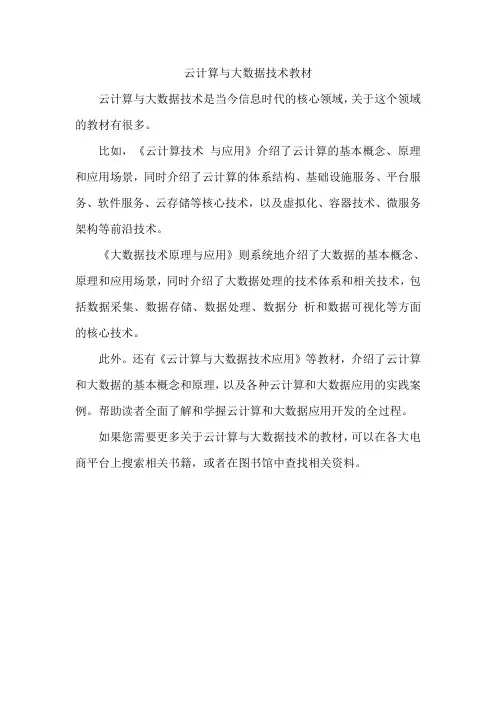 云计算与大数据技术教材