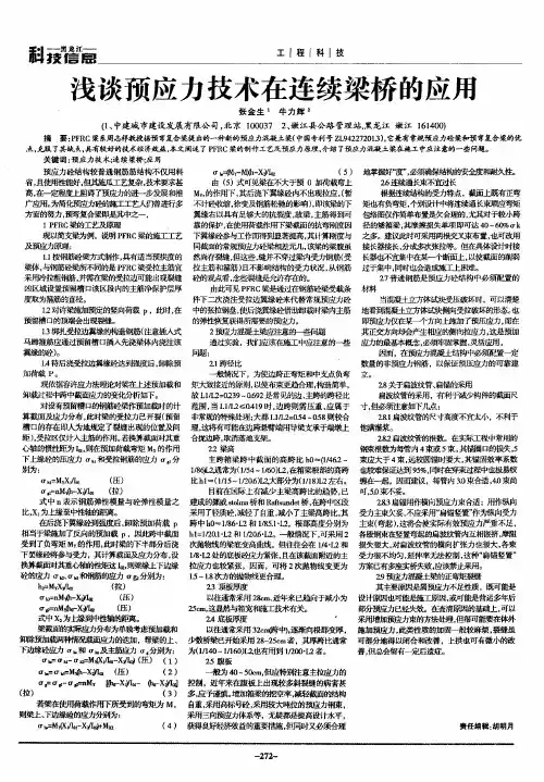 浅谈预应力技术在连续梁桥的应用