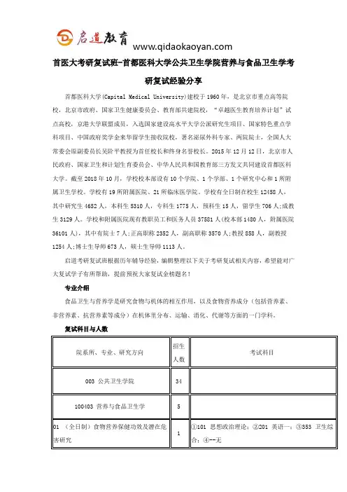 首医大考研复试班-首都医科大学公共卫生学院营养与食品卫生学考研复试经验分享