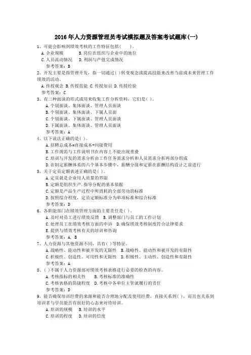 2016年人力资源管理员考试模拟题及答案考试题库(1)