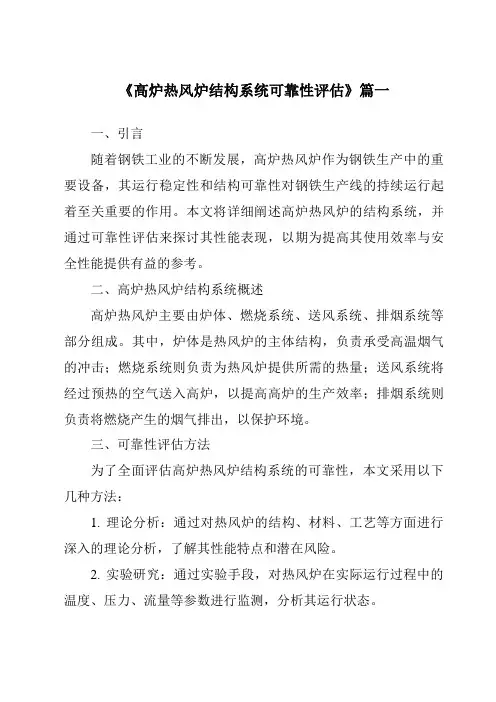 《2024年高炉热风炉结构系统可靠性评估》范文