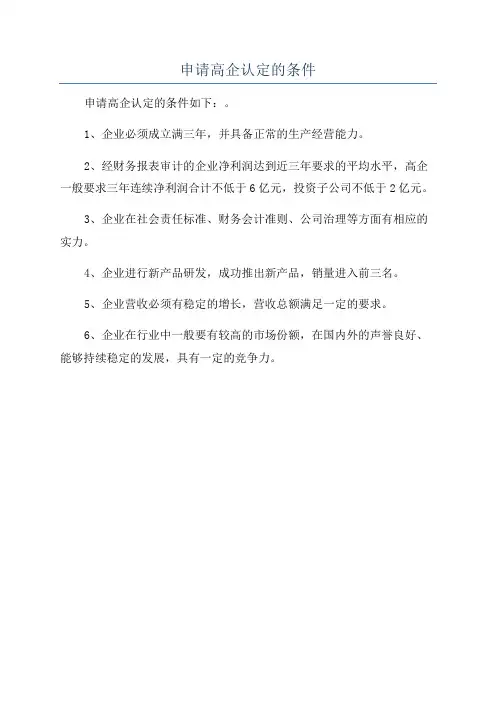 申请高企认定的条件