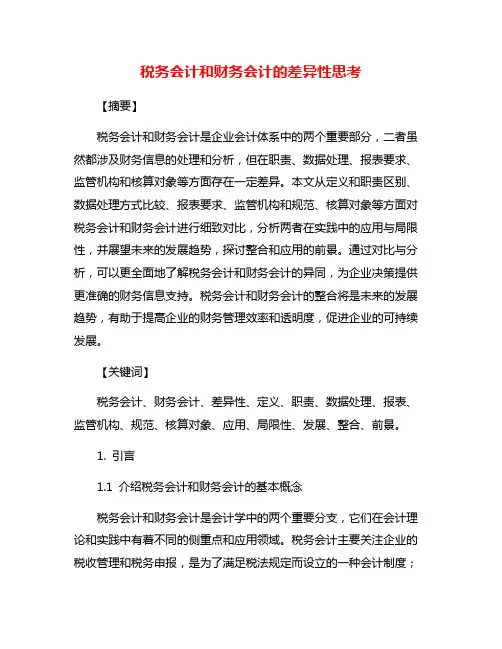 税务会计和财务会计的差异性思考