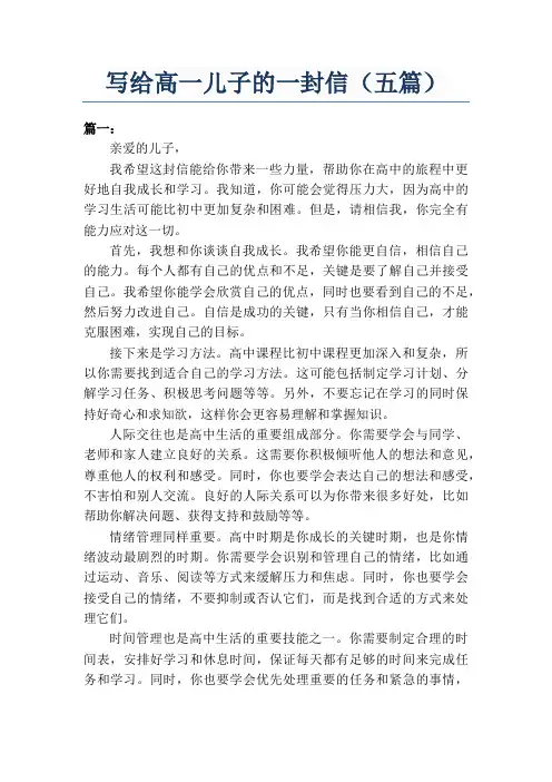 写给高一儿子的一封信触动内心
