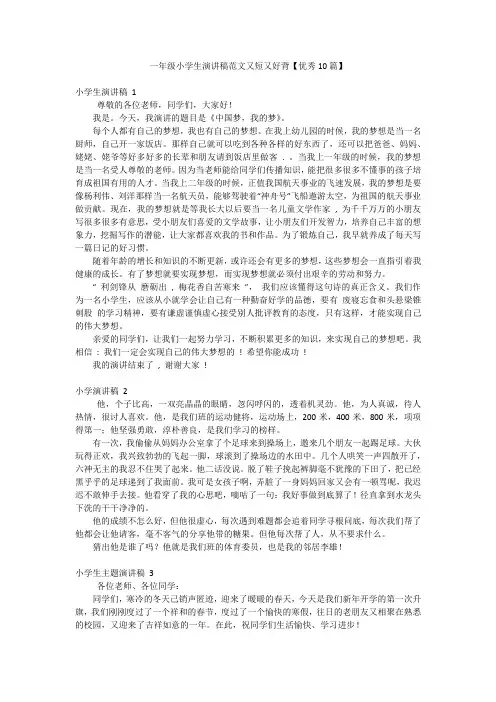 一年级小学生演讲稿范文又短又好背【优秀10篇】