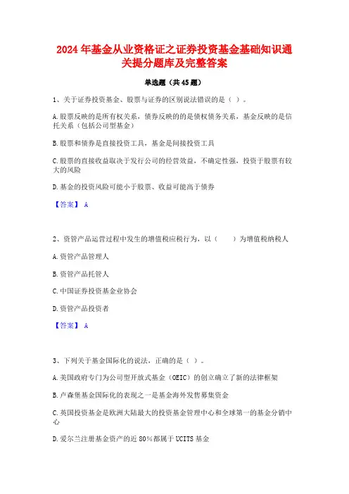 2024年基金从业资格证之证券投资基金基础知识通关提分题库及完整答案