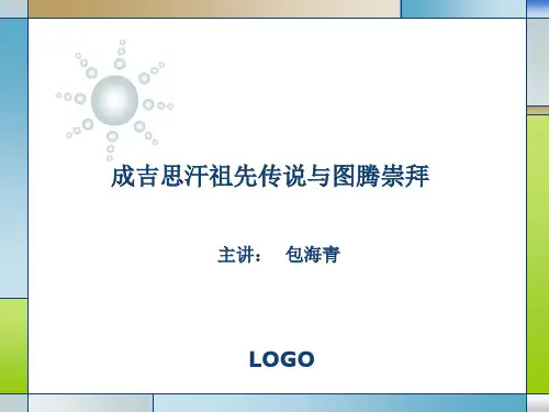 成吉思汗ppt(2)