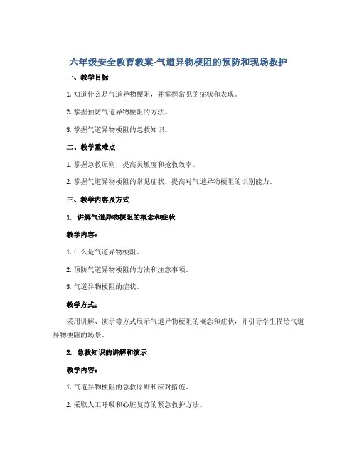 六年级安全教育教案-气道异物梗阻的预防和现场救护 全国通用
