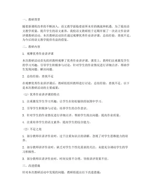 语文作业讲评课教研总结