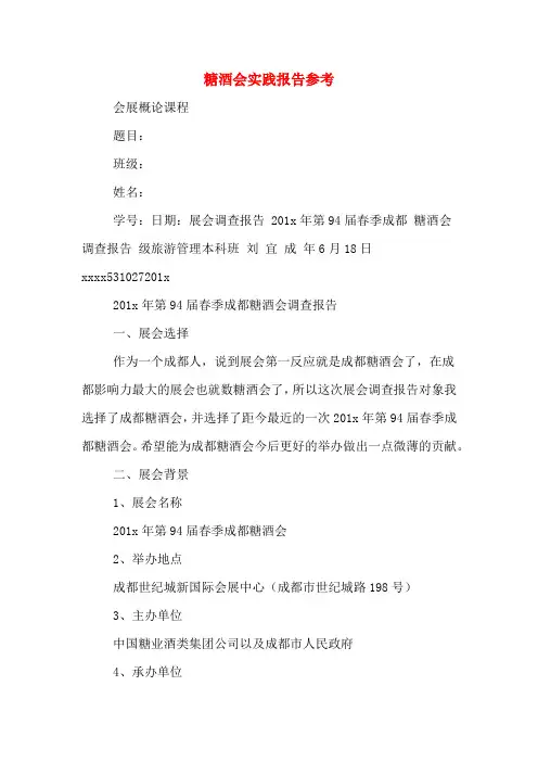 糖酒会实践报告参考