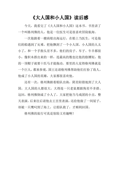 《大人国和小人国》读后感