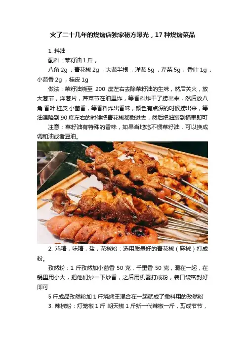 火了二十几年的烧烤店独家秘方曝光，17种烧烤菜品