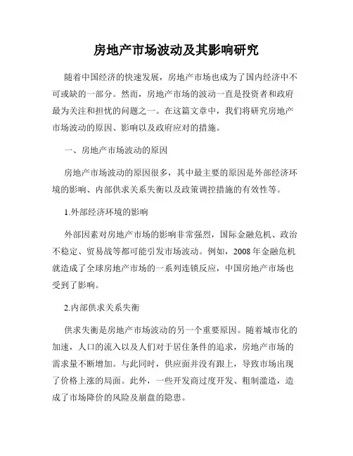 房地产市场波动及其影响研究