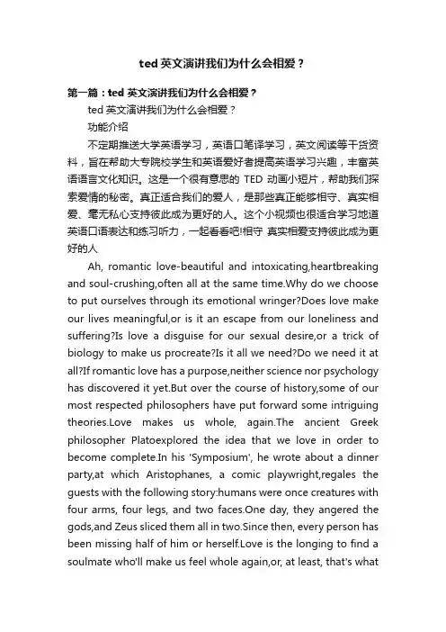ted英文演讲我们为什么会相爱？