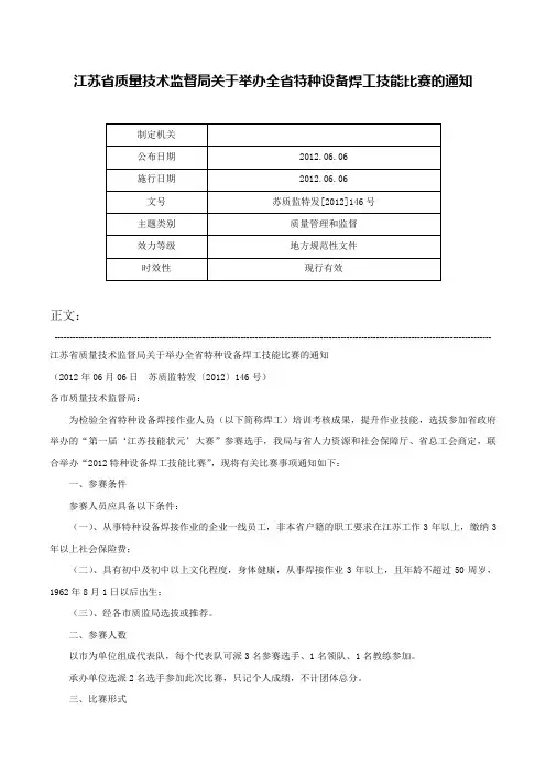 江苏省质量技术监督局关于举办全省特种设备焊工技能比赛的通知-苏质监特发[2012]146号