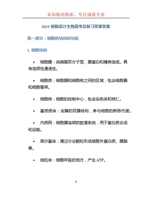 2023创新设计生物高考总复习答案答案