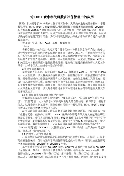 论EXCEL表中相关函数在社保管理中的应用