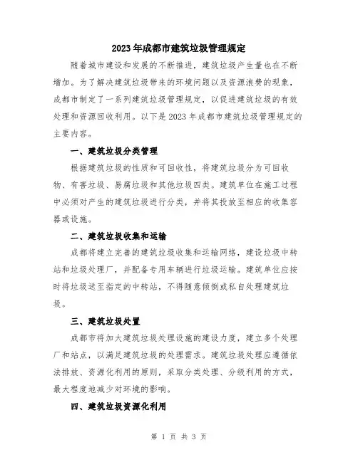 2023年成都市建筑垃圾管理规定