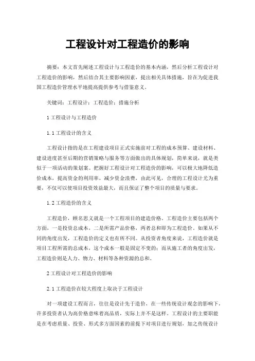 工程设计对工程造价的影响